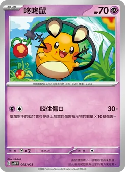 Kaart 咚咚鼠 uit 起始組合ex 潤水鴨&謎擬Q ex, nummer 005/23
