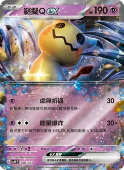 Kaart 謎擬Qex uit 起始組合ex 潤水鴨&謎擬Q ex, nummer 006/23
