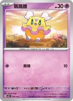 Kaart 飄飄雛 uit 起始組合ex 潤水鴨&謎擬Q ex, nummer 007/23