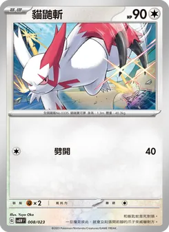 Kaart 貓鼬斬 uit 起始組合ex 潤水鴨&謎擬Q ex, nummer 008/23