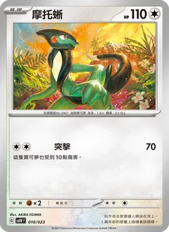 Kaart 摩托蜥 uit 起始組合ex 潤水鴨&謎擬Q ex, nummer 010/23