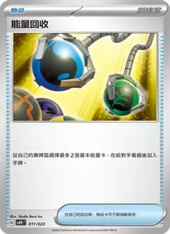 Kaart 能量回收 uit 起始組合ex 潤水鴨&謎擬Q ex, nummer 011/23