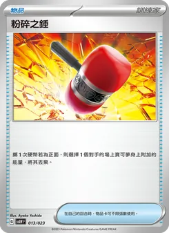 Kaart 粉碎之錘 uit 起始組合ex 潤水鴨&謎擬Q ex, nummer 013/23