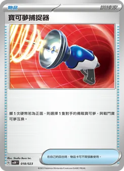 Kaart 寶可夢捕捉器 uit 起始組合ex 潤水鴨&謎擬Q ex, nummer 018/23