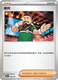 Kaart 裁判 uit 起始組合ex 潤水鴨&謎擬Q ex, nummer 020/23