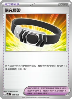 Kaart 講究腰帶 uit 頂級訓練家收藏箱ex, nummer 006/28