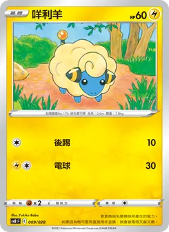 Kaart 咩利羊 uit 頂級訓練家收藏箱ex, nummer 009/28