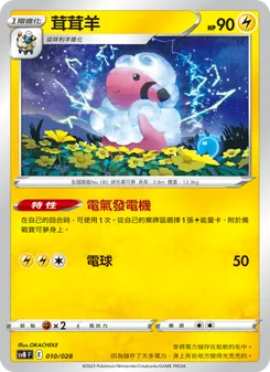 Kaart 茸茸羊 uit 頂級訓練家收藏箱ex, nummer 010/28