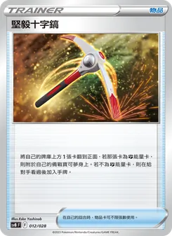 Kaart 堅毅十字鎬 uit 頂級訓練家收藏箱ex, nummer 012/28