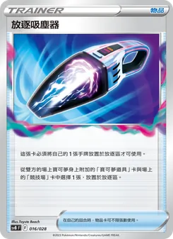 Kaart 放逐吸塵器 uit 頂級訓練家收藏箱ex, nummer 016/28