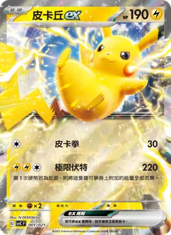 Kartu 皮卡丘ex dari 皮卡丘特別組合, nomor 001/21