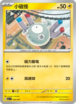 Kartu 小磁怪 dari 皮卡丘特別組合, nomor 002/21