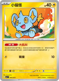 Kartu 小貓怪 dari 皮卡丘特別組合, nomor 005/21