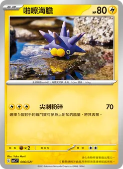Kartu 啪嚓海膽 dari 皮卡丘特別組合, nomor 006/21