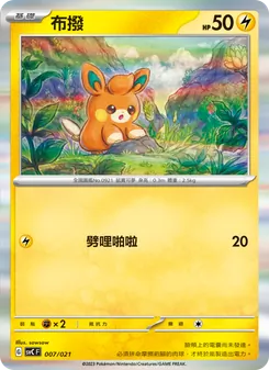 Kartu 布撥 dari 皮卡丘特別組合, nomor 007/21