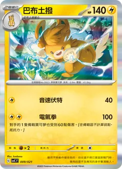 Kartu 巴布土撥 dari 皮卡丘特別組合, nomor 009/21