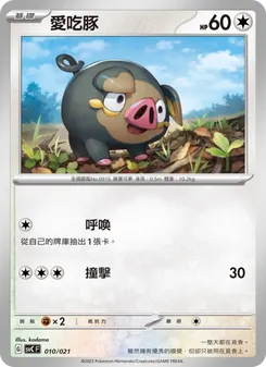 Kartu 愛吃豚 dari 皮卡丘特別組合, nomor 010/21