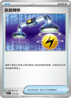 Kartu 能量轉移 dari 皮卡丘特別組合, nomor 011/21