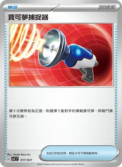 Kartu 寶可夢捕捉器 dari 皮卡丘特別組合, nomor 017/21