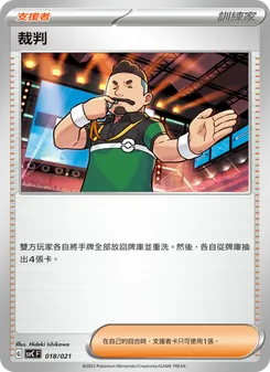 Kartu 裁判 dari 皮卡丘特別組合, nomor 018/21