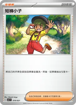 Kartu 短褲小子 dari 皮卡丘特別組合, nomor 019/21