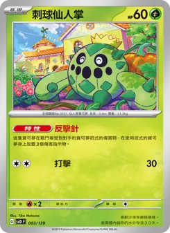 Kartu 刺球仙人掌 dari ex初階牌組, nomor 003/139