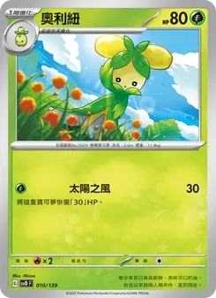 Kartu 奧利紐 dari ex初階牌組, nomor 010/139