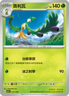 Kartu 奧利瓦 dari ex初階牌組, nomor 011/139