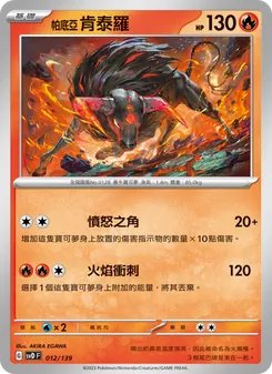 Kartu 帕底亞 肯泰羅 dari ex初階牌組, nomor 012/139