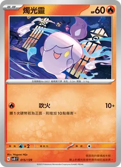 Kartu 燭光靈 dari ex初階牌組, nomor 015/139