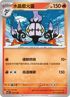 Kartu 水晶燈火靈 dari ex初階牌組, nomor 017/139