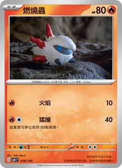 Kartu 燃燒蟲 dari ex初階牌組, nomor 018/139