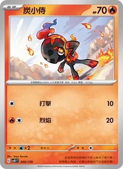 Kartu 炭小侍 dari ex初階牌組, nomor 020/139