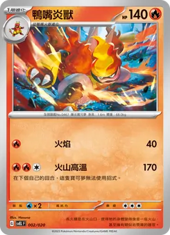 Kaart 鴨嘴炎獸 uit 骨紋巨聲鱷ex, nummer 002/20