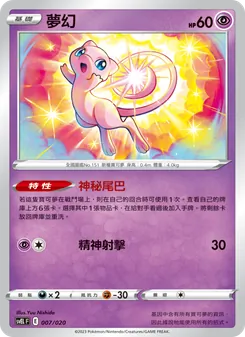 Kaart 夢幻 uit 骨紋巨聲鱷ex, nummer 007/20