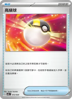 Kaart 高級球 uit 骨紋巨聲鱷ex, nummer 012/20