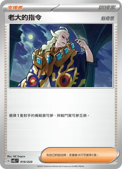 Kaart 老大的指令 uit 骨紋巨聲鱷ex, nummer 019/20