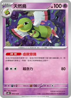 Kartu 天然鳥 dari 超夢ex, nomor 005/20