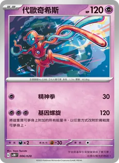 Kartu 代歐奇希斯 dari 超夢ex, nomor 006/20