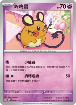 Kartu 咚咚鼠 dari 超夢ex, nomor 009/20