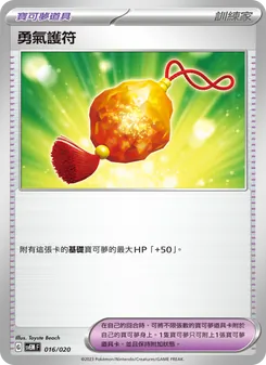 Kartu 勇氣護符 dari 超夢ex, nomor 016/20