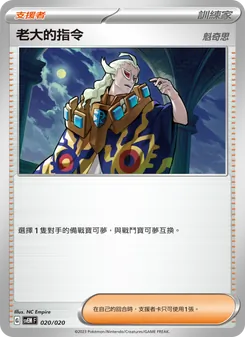 Kartu 老大的指令 dari 超夢ex, nomor 020/20