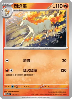 Karte 烈焰馬 aus 未來密勒頓ex, Nummer 002/22