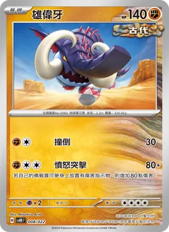 Karte 雄偉牙 aus 未來密勒頓ex, Nummer 008/22
