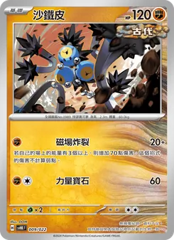 Karte 沙鐵皮 aus 未來密勒頓ex, Nummer 009/22