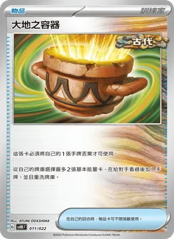 Karte 大地之容器 aus 未來密勒頓ex, Nummer 011/22