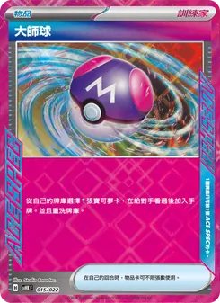 Karte 大師球 aus 未來密勒頓ex, Nummer 015/22