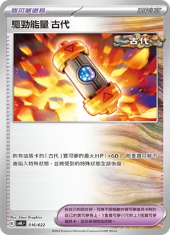 Karte 驅勁能量 古代 aus 未來密勒頓ex, Nummer 016/22