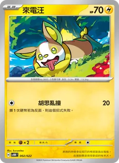 Kaart 來電汪 uit 閃色寶藏ex, nummer 002/22