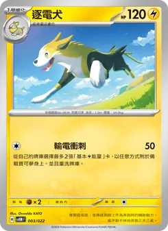 Kaart 逐電犬 uit 閃色寶藏ex, nummer 003/22